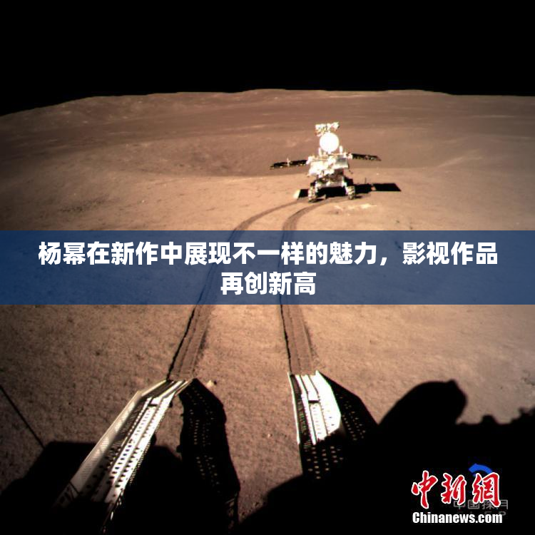 杨幂在新作中展现不一样的魅力，影视作品再创新高