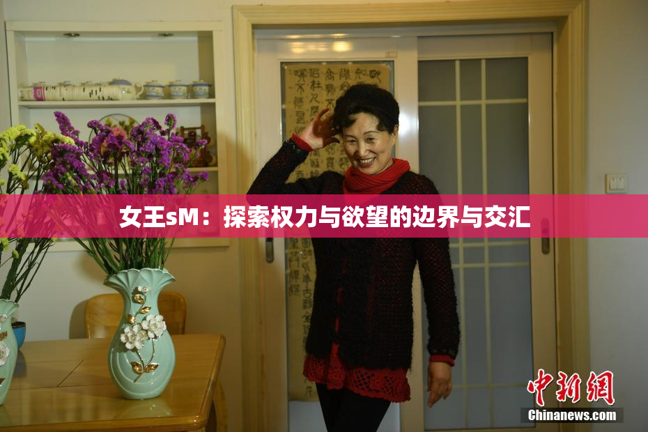 女王sM：探索权力与欲望的边界与交汇