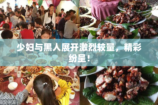 少妇与黑人展开激烈较量，精彩纷呈！