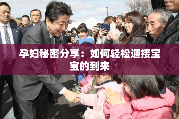 孕妇秘密分享：如何轻松迎接宝宝的到来