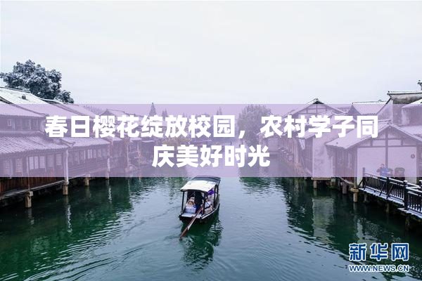 春日樱花绽放校园，农村学子同庆美好时光