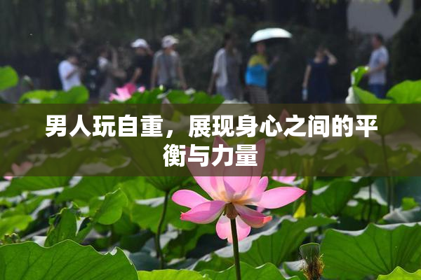 男人玩自重，展现身心之间的平衡与力量