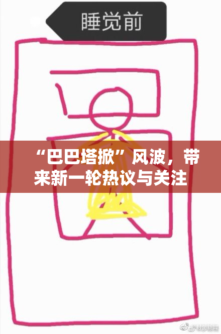 “巴巴塔掀”风波，带来新一轮热议与关注