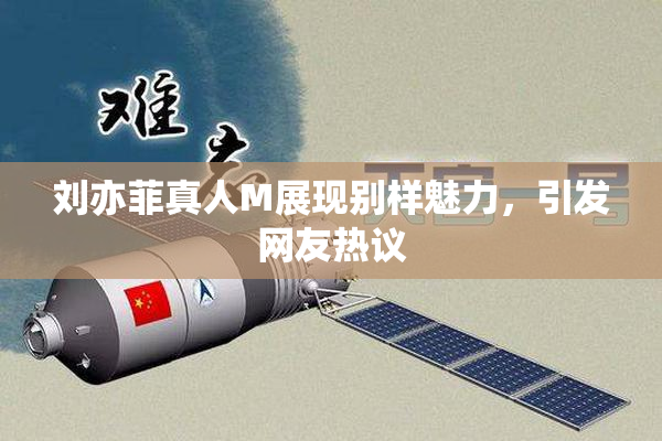 刘亦菲真人M展现别样魅力，引发网友热议