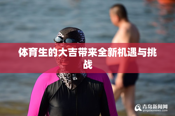 体育生的大吉带来全新机遇与挑战
