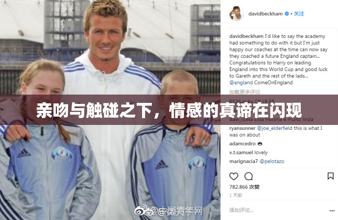 亲吻与触碰之下，情感的真谛在闪现