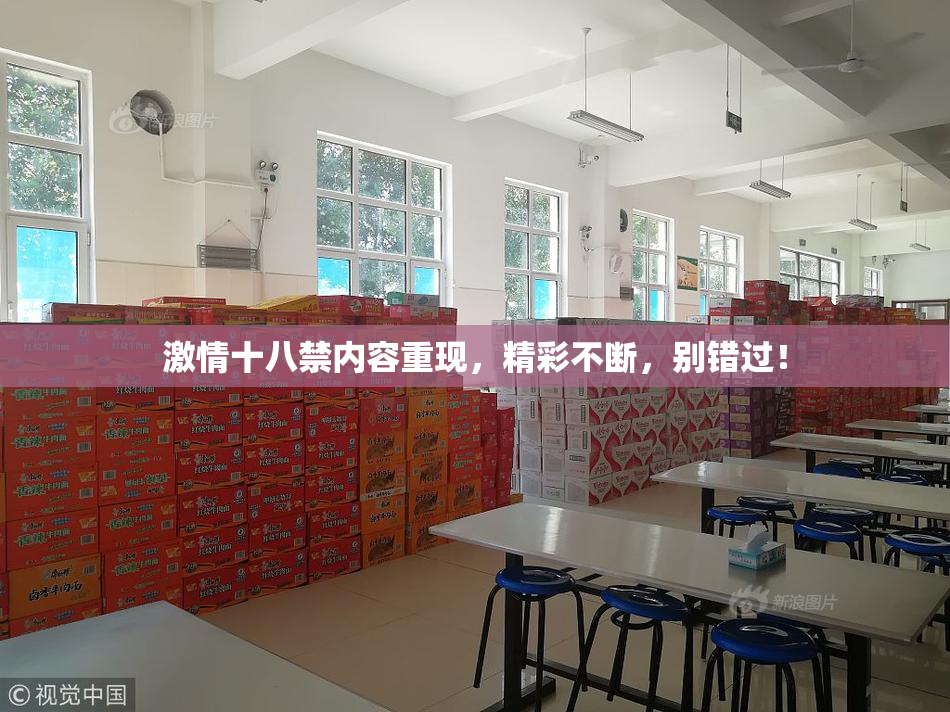激情十八禁内容重现，精彩不断，别错过！