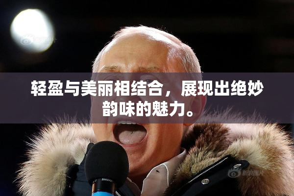 轻盈与美丽相结合，展现出绝妙韵味的魅力。