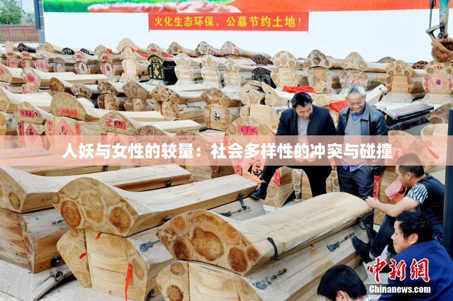 人妖与女性的较量：社会多样性的冲突与碰撞