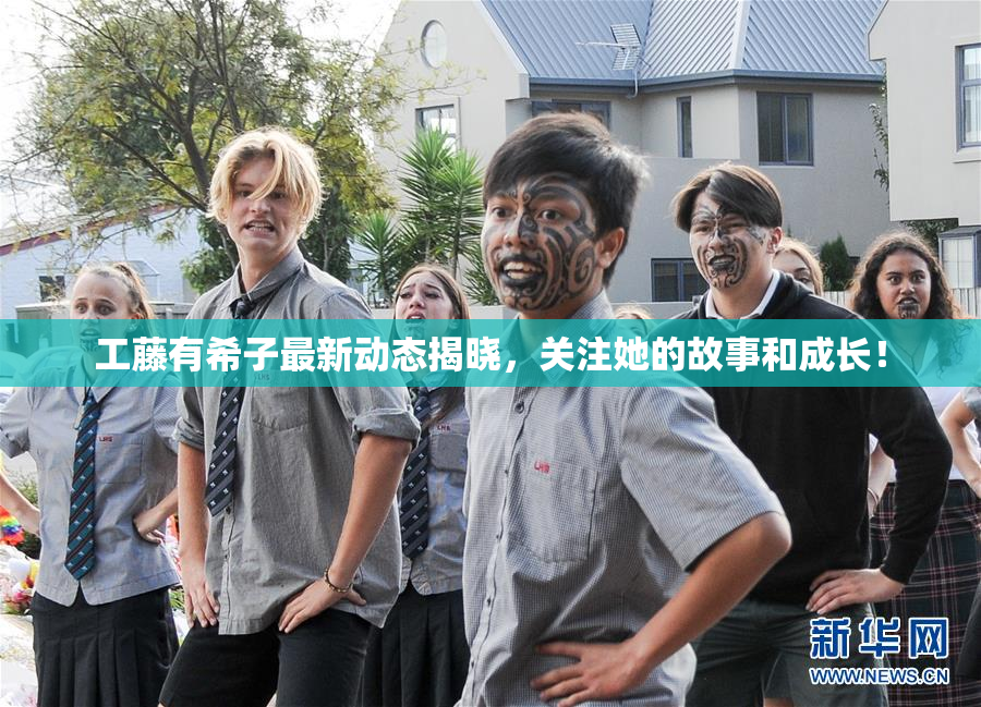 工藤有希子最新动态揭晓，关注她的故事和成长！