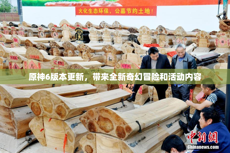 原神6版本更新，带来全新奇幻冒险和活动内容