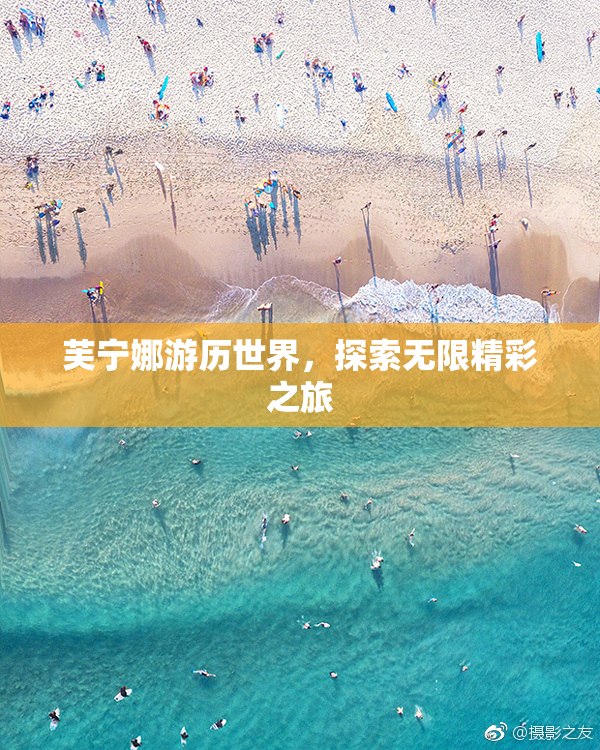 芙宁娜游历世界，探索无限精彩之旅