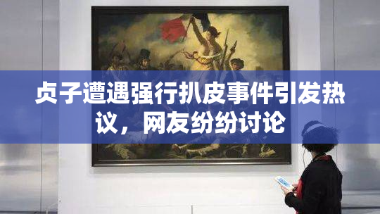贞子遭遇强行扒皮事件引发热议，网友纷纷讨论
