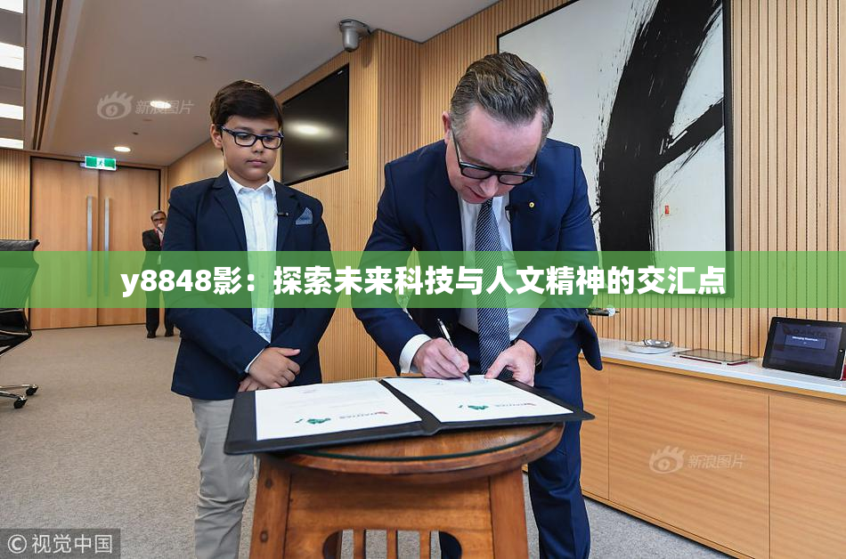 y8848影：探索未来科技与人文精神的交汇点