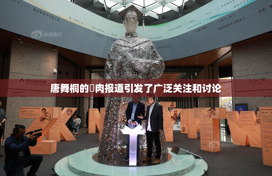 唐舞桐的婬肉报道引发了广泛关注和讨论