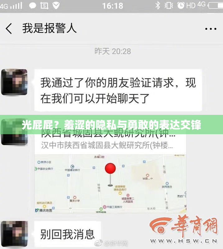 光屁屁？羞涩的隐私与勇敢的表达交锋