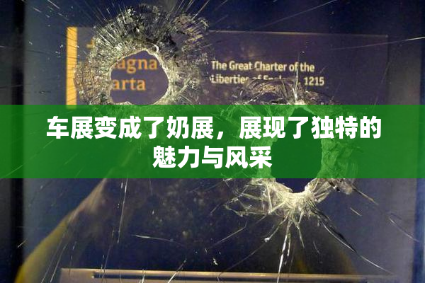 车展变成了奶展，展现了独特的魅力与风采
