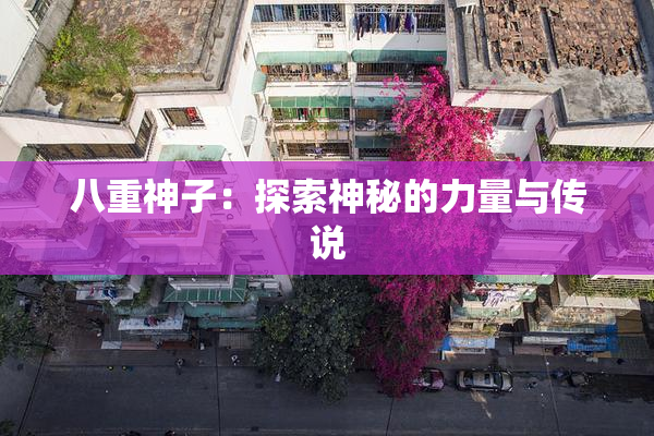 八重神子：探索神秘的力量与传说