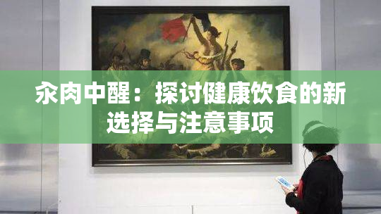 汆肉中醒：探讨健康饮食的新选择与注意事项