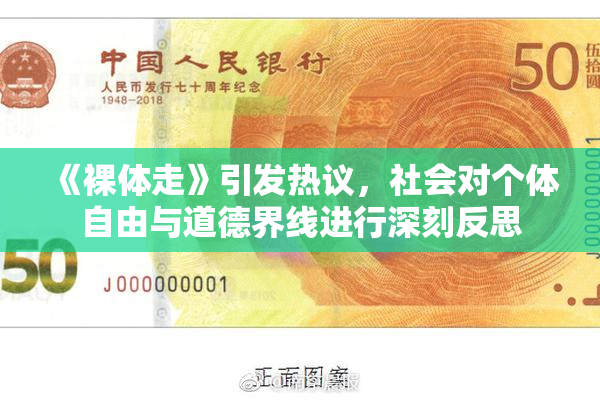 《裸体走》引发热议，社会对个体自由与道德界线进行深刻反思