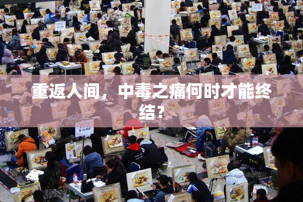 重返人间，中毒之痛何时才能终结？