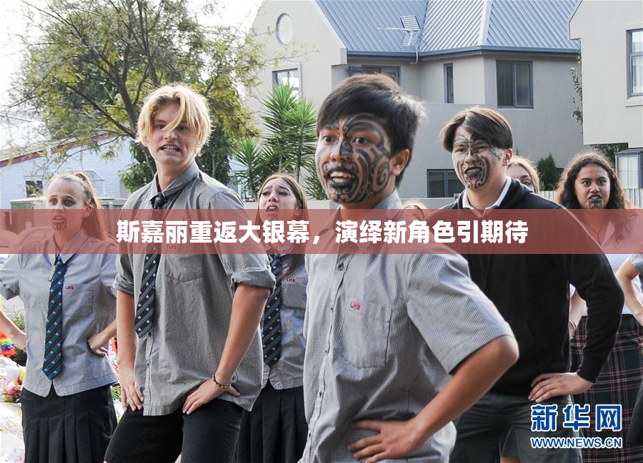斯嘉丽重返大银幕，演绎新角色引期待