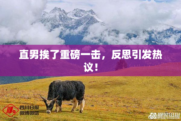 直男挨了重磅一击，反思引发热议！