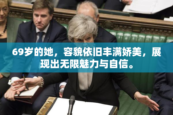 69岁的她，容貌依旧丰满娇美，展现出无限魅力与自信。