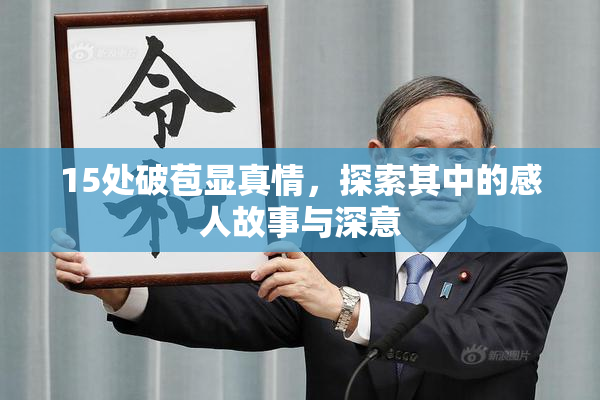 15处破苞显真情，探索其中的感人故事与深意