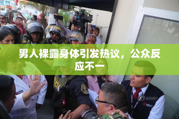 男人裸露身体引发热议，公众反应不一