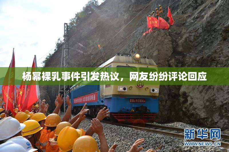 杨幂裸乳事件引发热议，网友纷纷评论回应