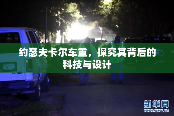 约瑟夫卡尔车重，探究其背后的科技与设计