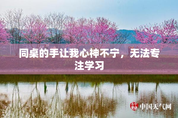 同桌的手让我心神不宁，无法专注学习