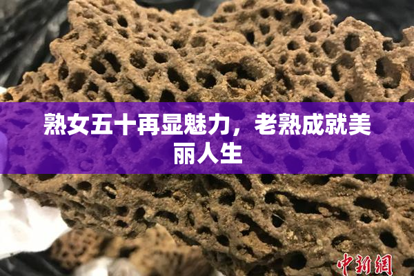 熟女五十再显魅力，老熟成就美丽人生