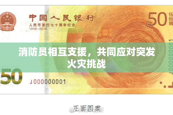 消防员相互支援，共同应对突发火灾挑战