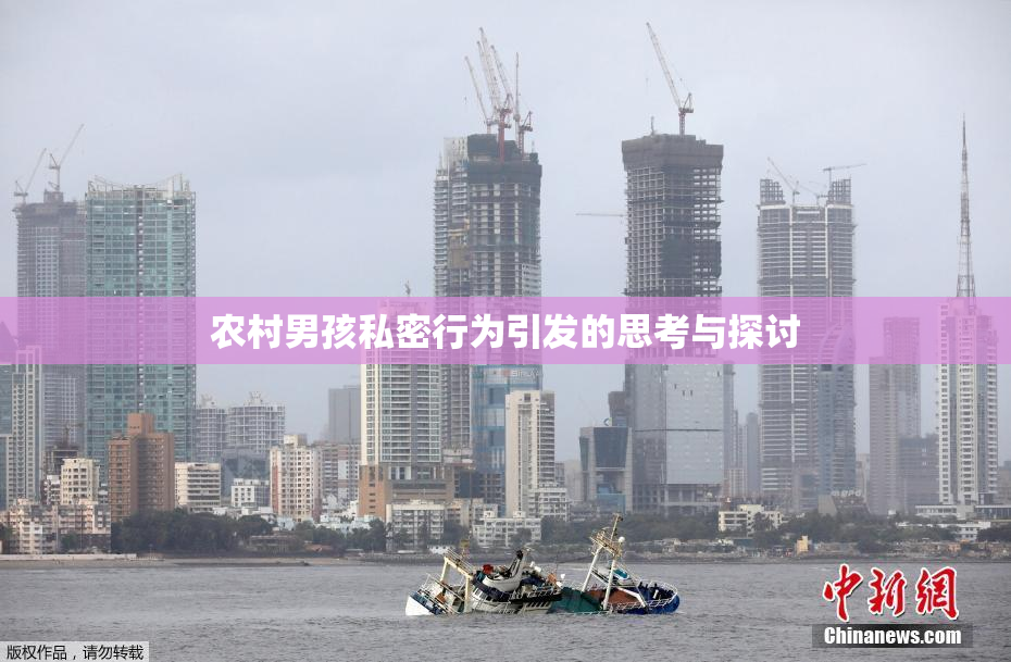 农村男孩私密行为引发的思考与探讨