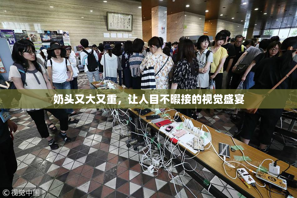 奶头又大又重，让人目不暇接的视觉盛宴
