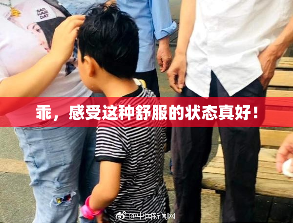 乖，感受这种舒服的状态真好！