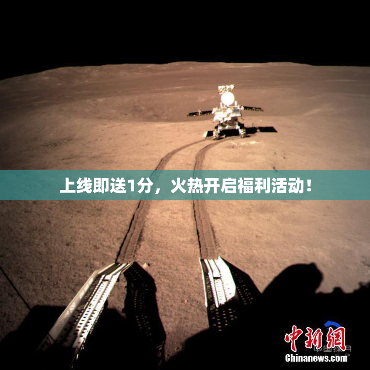 上线即送1分，火热开启福利活动！