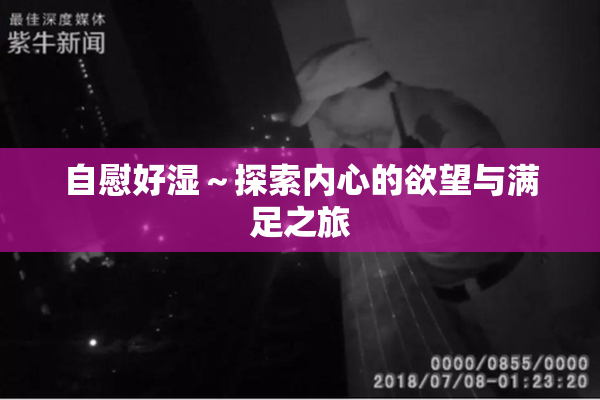 自慰好湿～探索内心的欲望与满足之旅