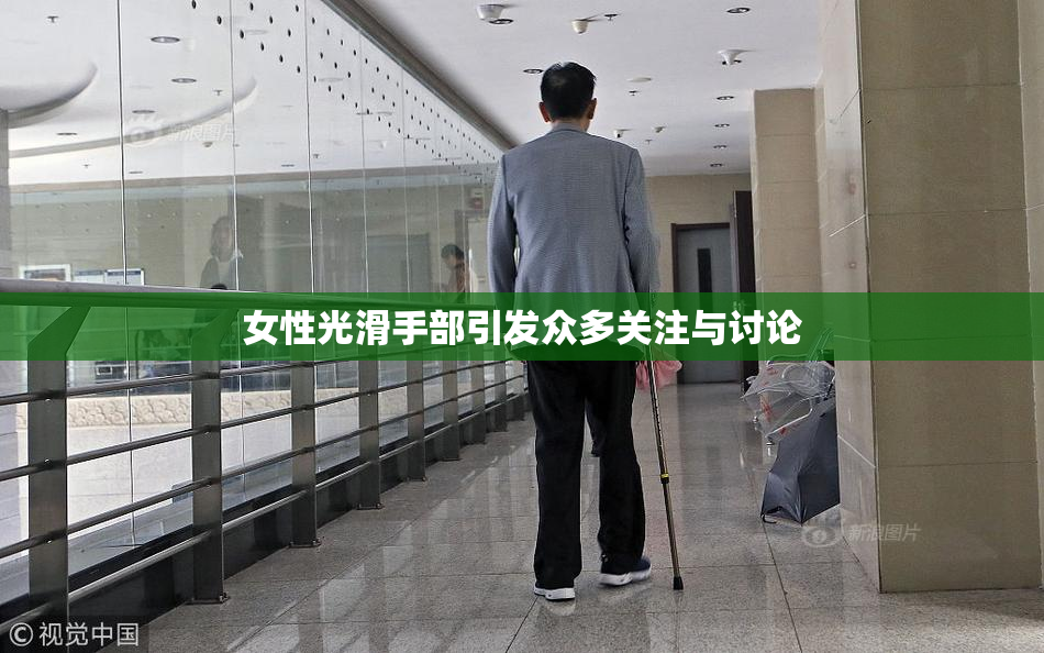 女性光滑手部引发众多关注与讨论