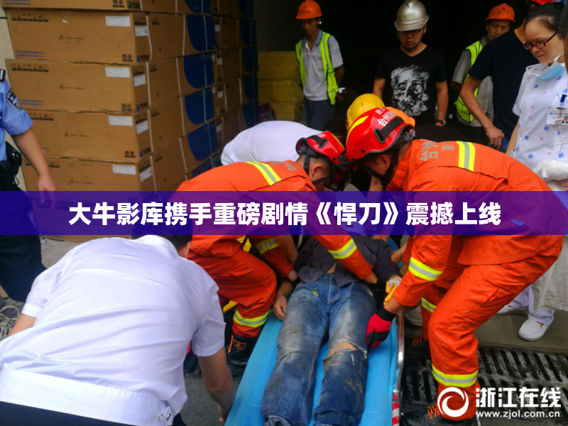 大牛影库携手重磅剧情《悍刀》震撼上线