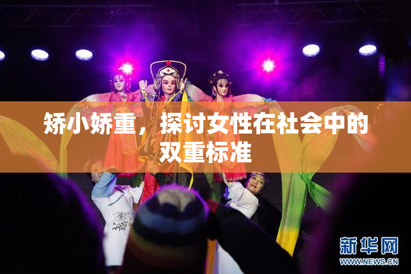 矫小娇重，探讨女性在社会中的双重标准