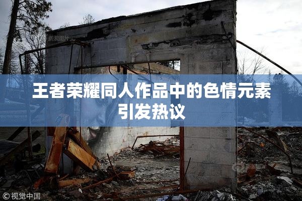 王者荣耀同人作品中的色情元素引发热议