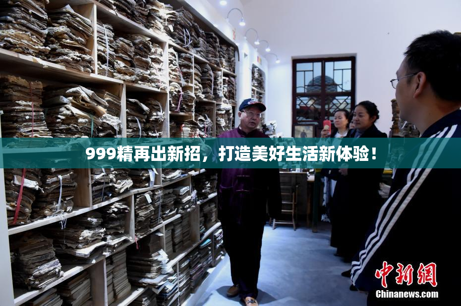 999精再出新招，打造美好生活新体验！