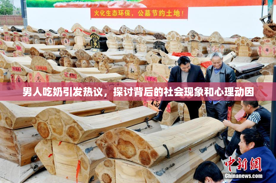 男人吃奶引发热议，探讨背后的社会现象和心理动因