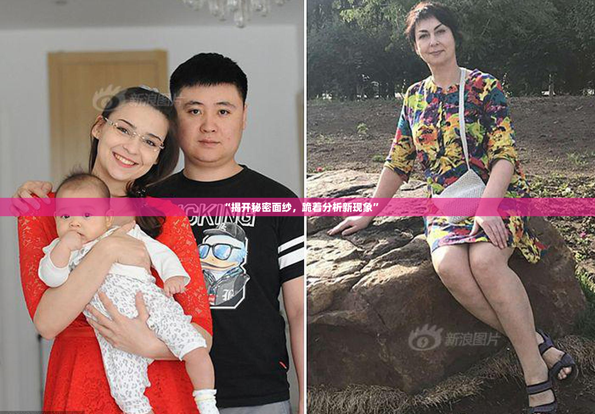 “揭开秘密面纱，跪着分析新现象”