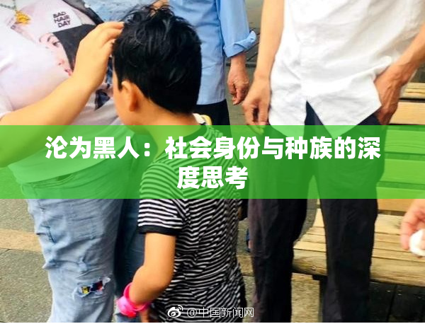 沦为黑人：社会身份与种族的深度思考