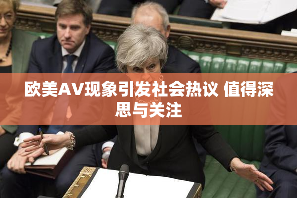 欧美AV现象引发社会热议 值得深思与关注