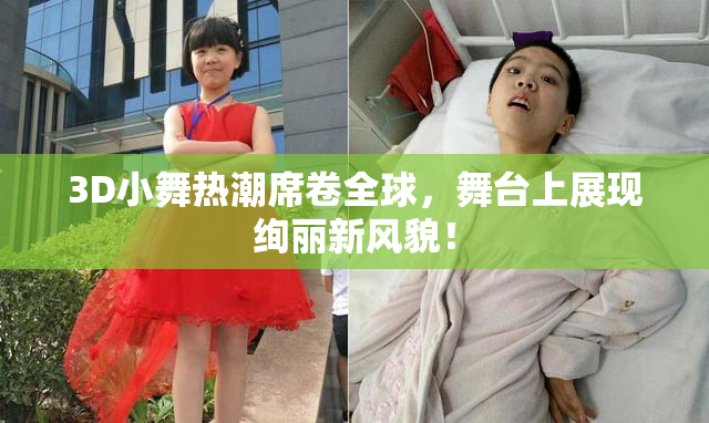 3D小舞热潮席卷全球，舞台上展现绚丽新风貌！